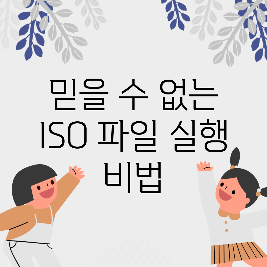 믿을 수 없는 ISO 파일 실행 비법!