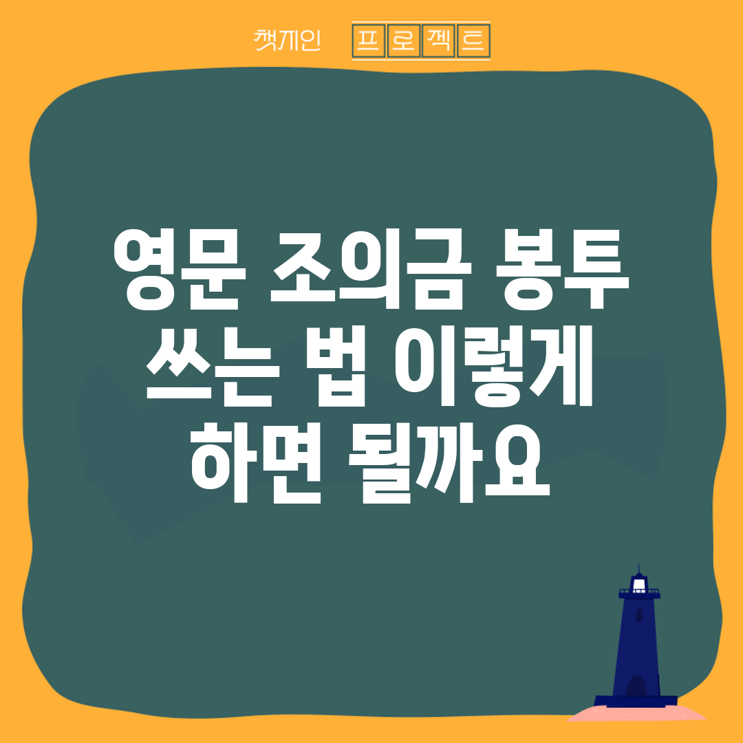 영문 조의금 봉투 쓰는 법, 이렇게 하면 될까요?