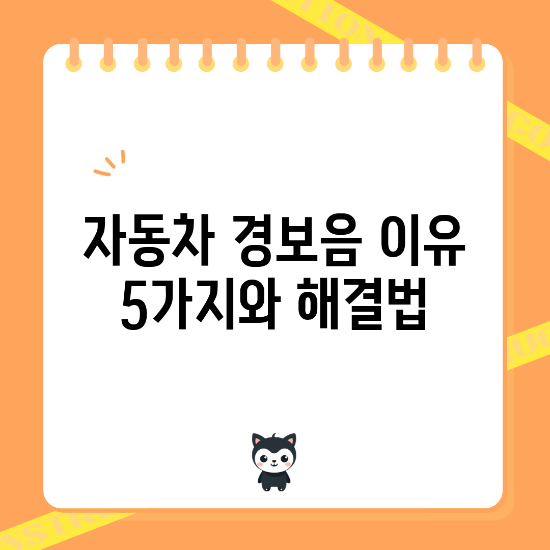 자동차 경보음 이유 5가지와 해결법