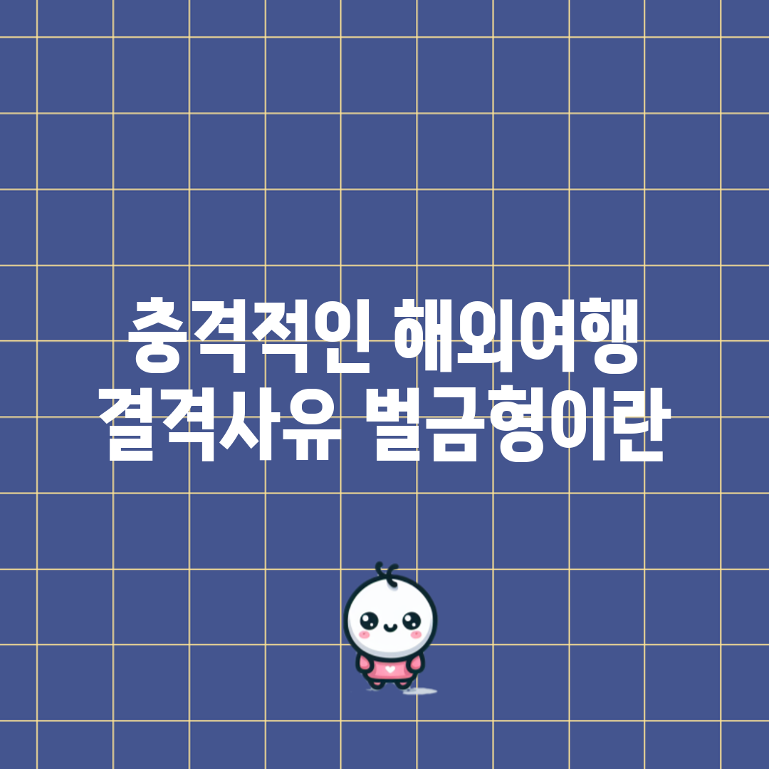 충격적인 해외여행 결격사유, 벌금형이란?