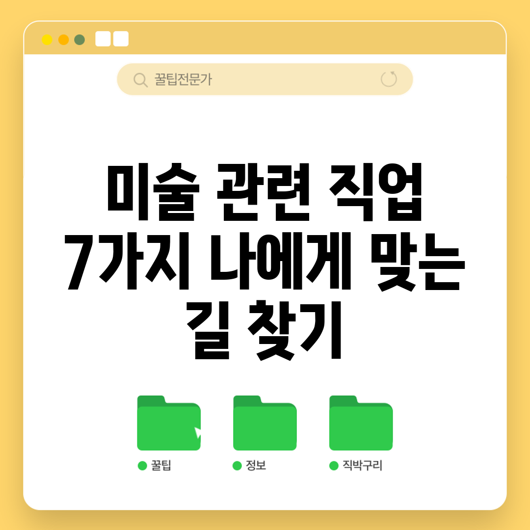 미술 관련 직업 7가지: 나에게 맞는 길 찾기