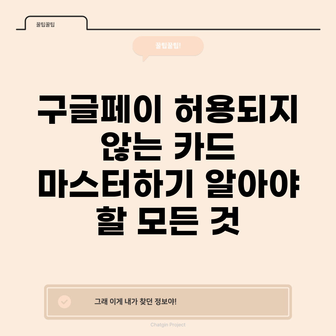 구글페이 허용되지 않는 카드 마스터하기: 알아야 할 모든 것