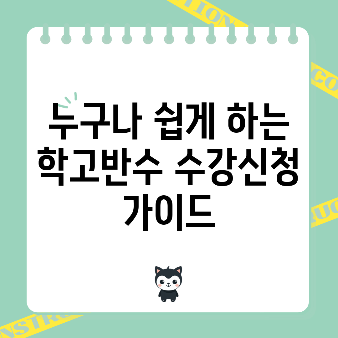 누구나 쉽게 하는 학고반수 수강신청 가이드