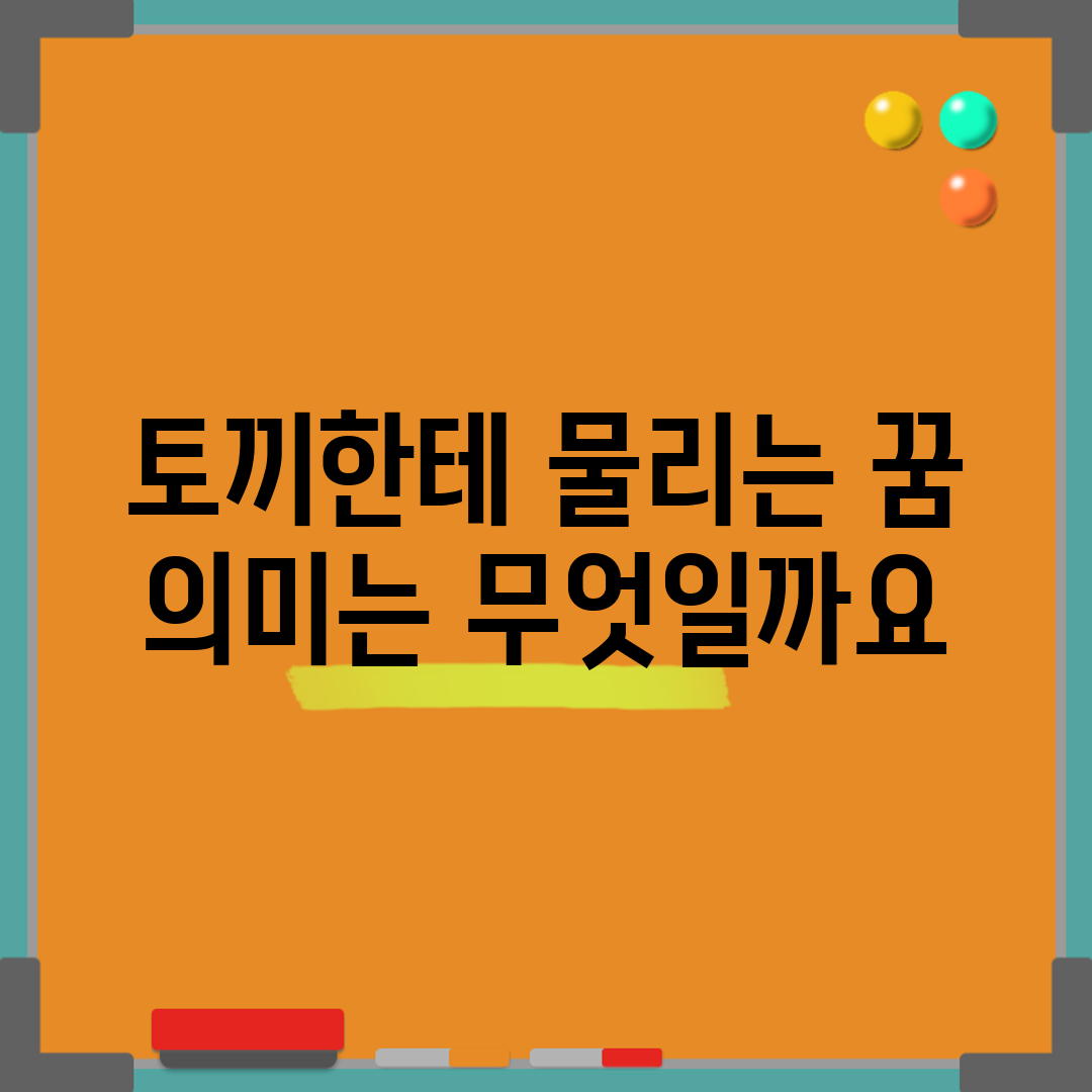 토끼한테 물리는 꿈, 의미는 무엇일까요?