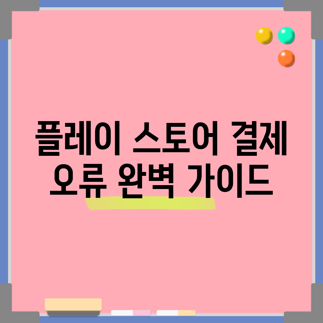 플레이 스토어 결제 오류 완벽 가이드