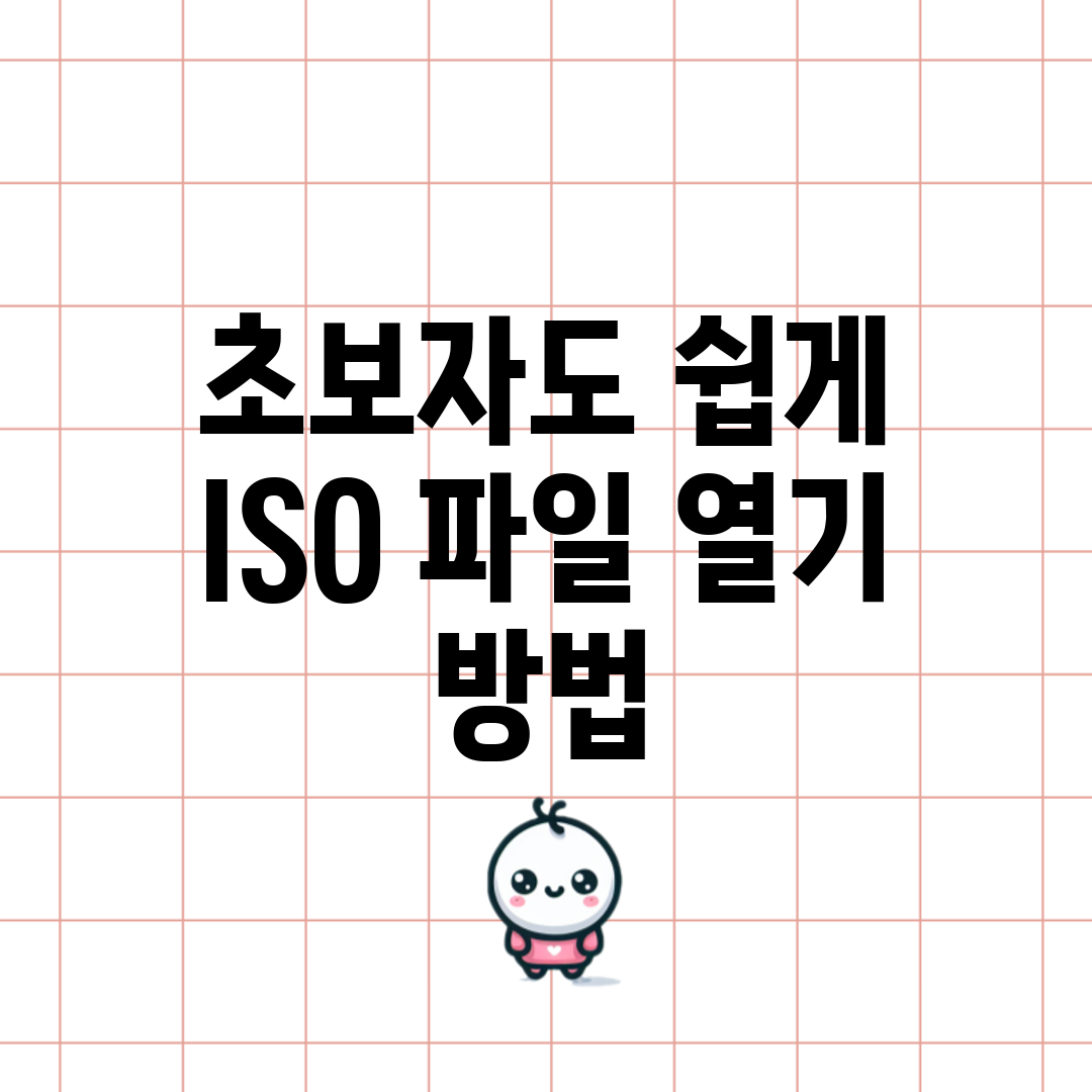 초보자도 쉽게 ISO 파일 열기 방법