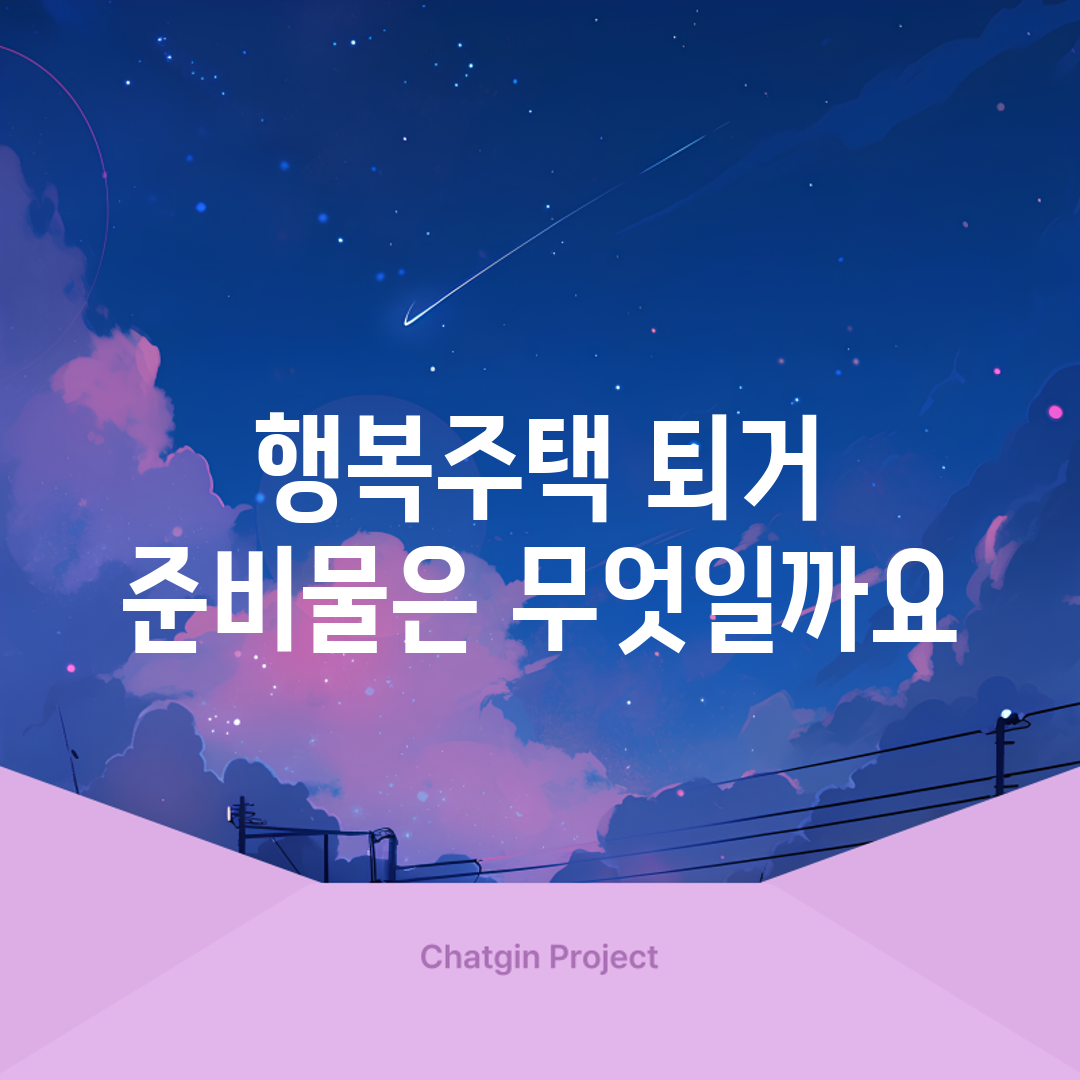 행복주택 퇴거, 준비물은 무엇일까요?