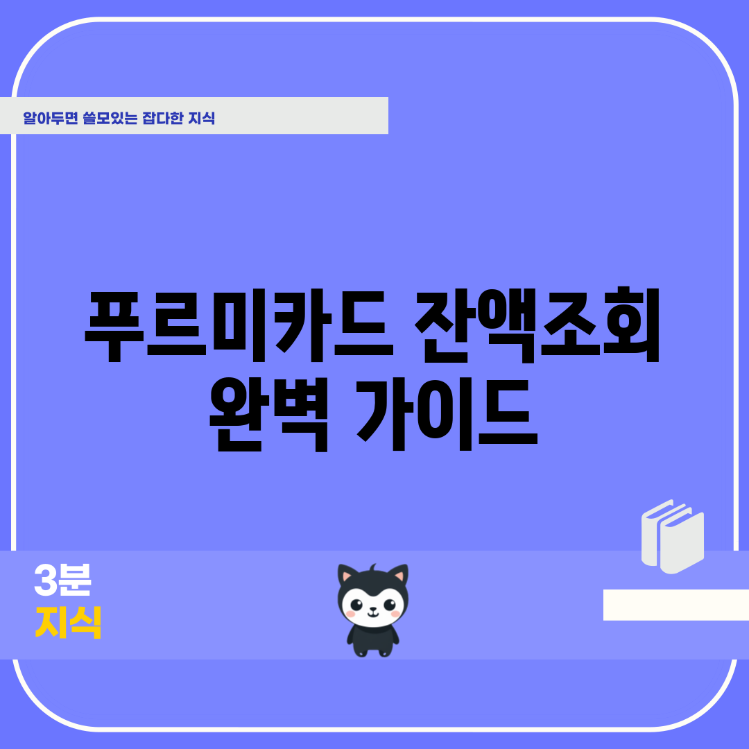 푸르미카드 잔액조회 완벽 가이드