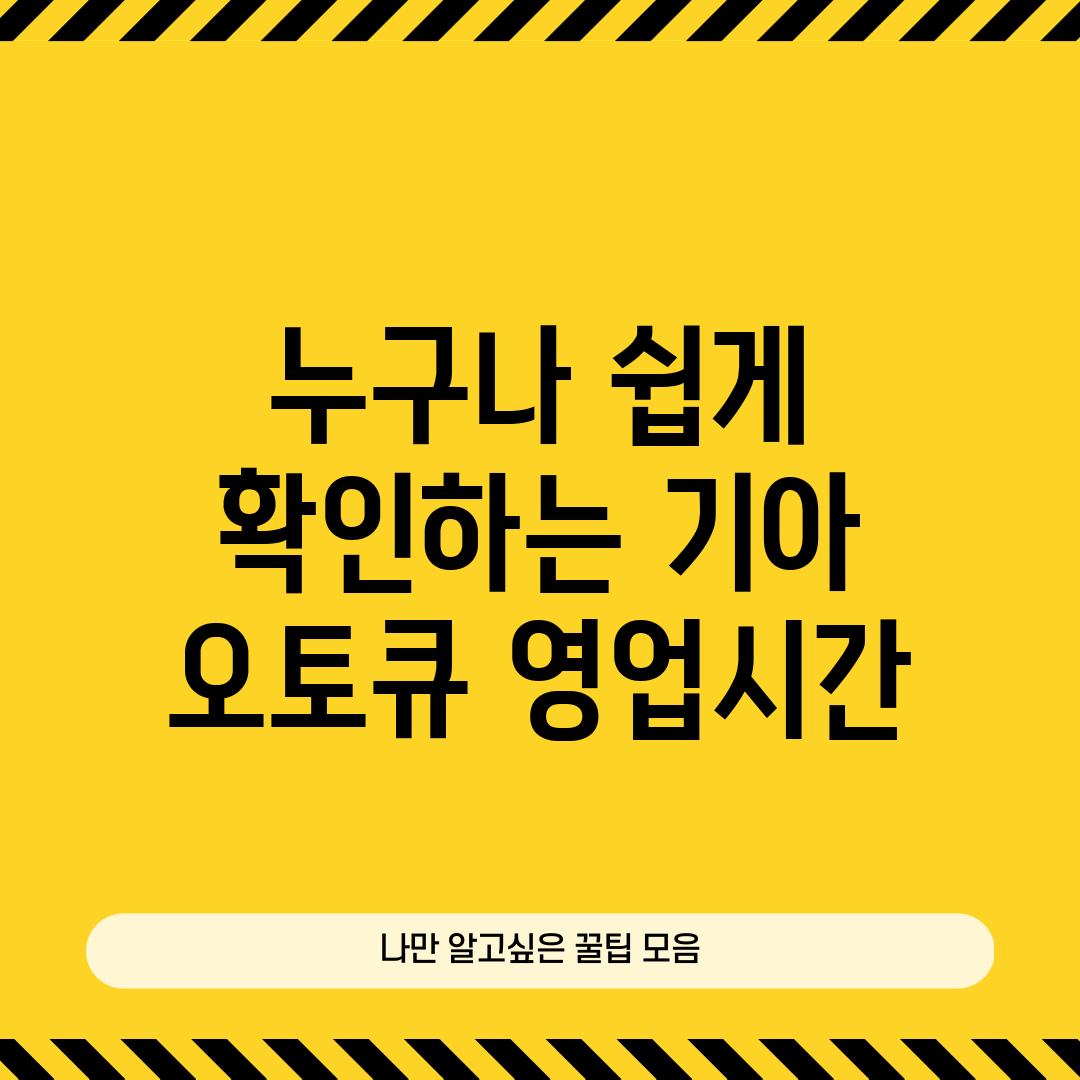 누구나 쉽게 확인하는 기아 오토큐 영업시간