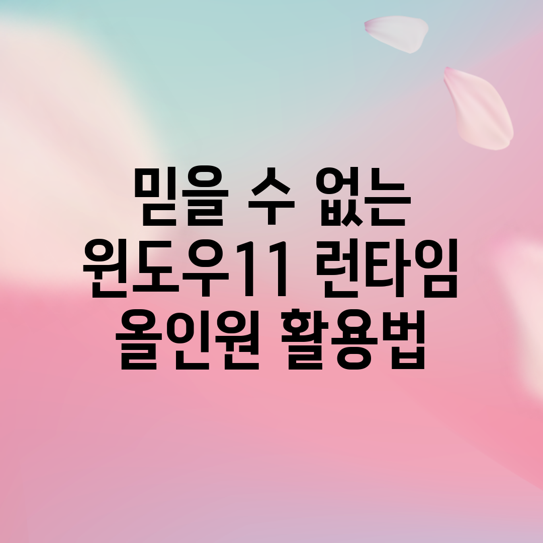 믿을 수 없는 윈도우11 런타임 올인원 활용법!