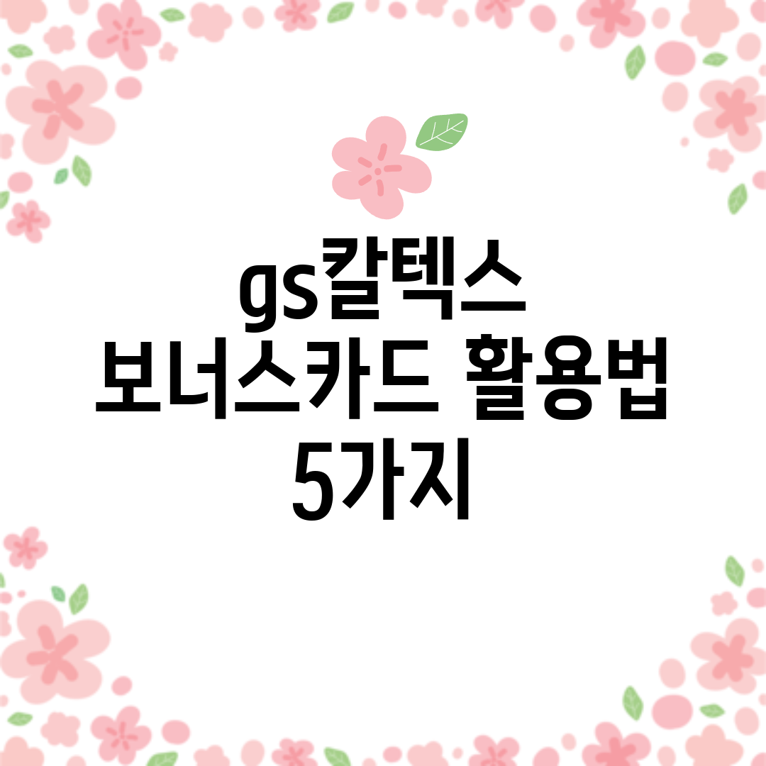 gs칼텍스 보너스카드 활용법 5가지