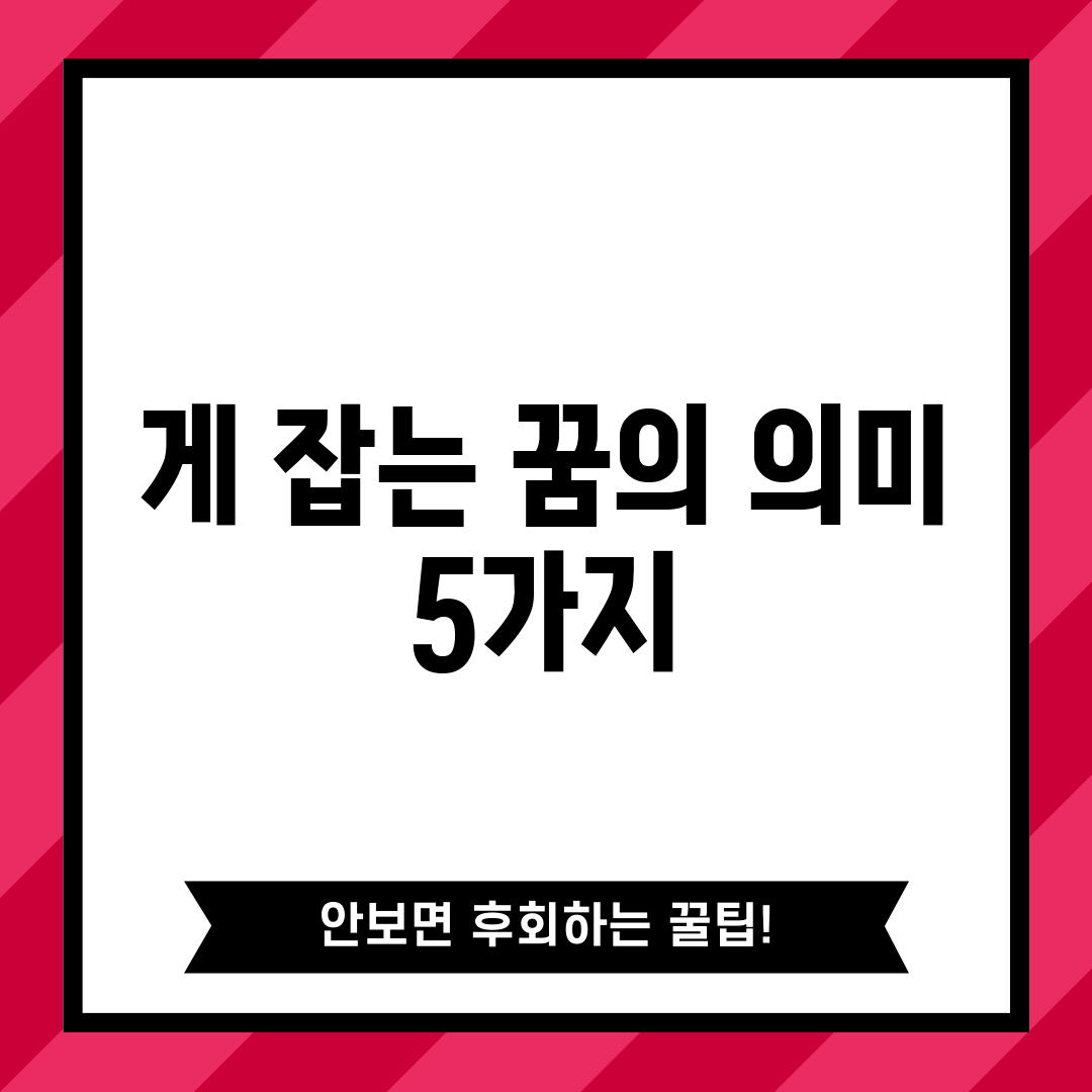 게 잡는 꿈의 의미 5가지