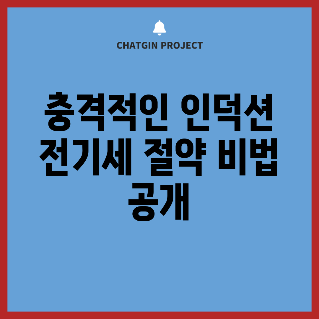 충격적인 인덕션 전기세 절약 비법 공개!