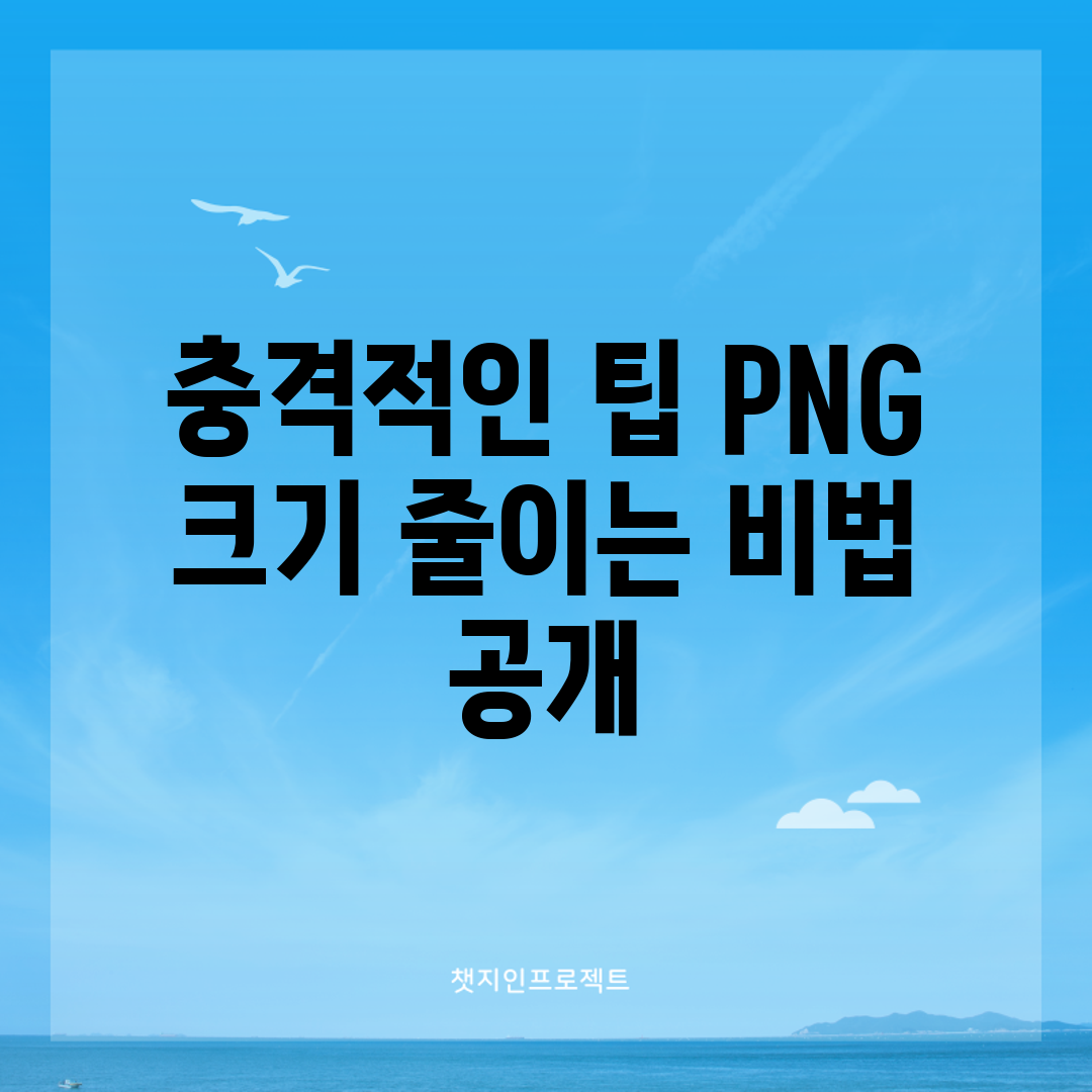 충격적인 팁! PNG 크기 줄이는 비법 공개