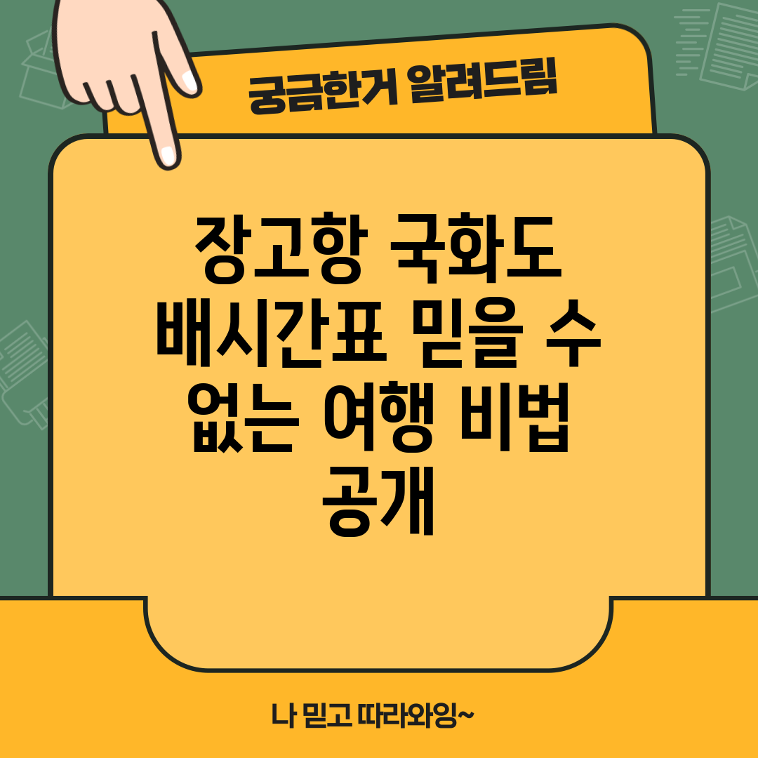 장고항 국화도 배시간표! 믿을 수 없는 여행 비법 공개