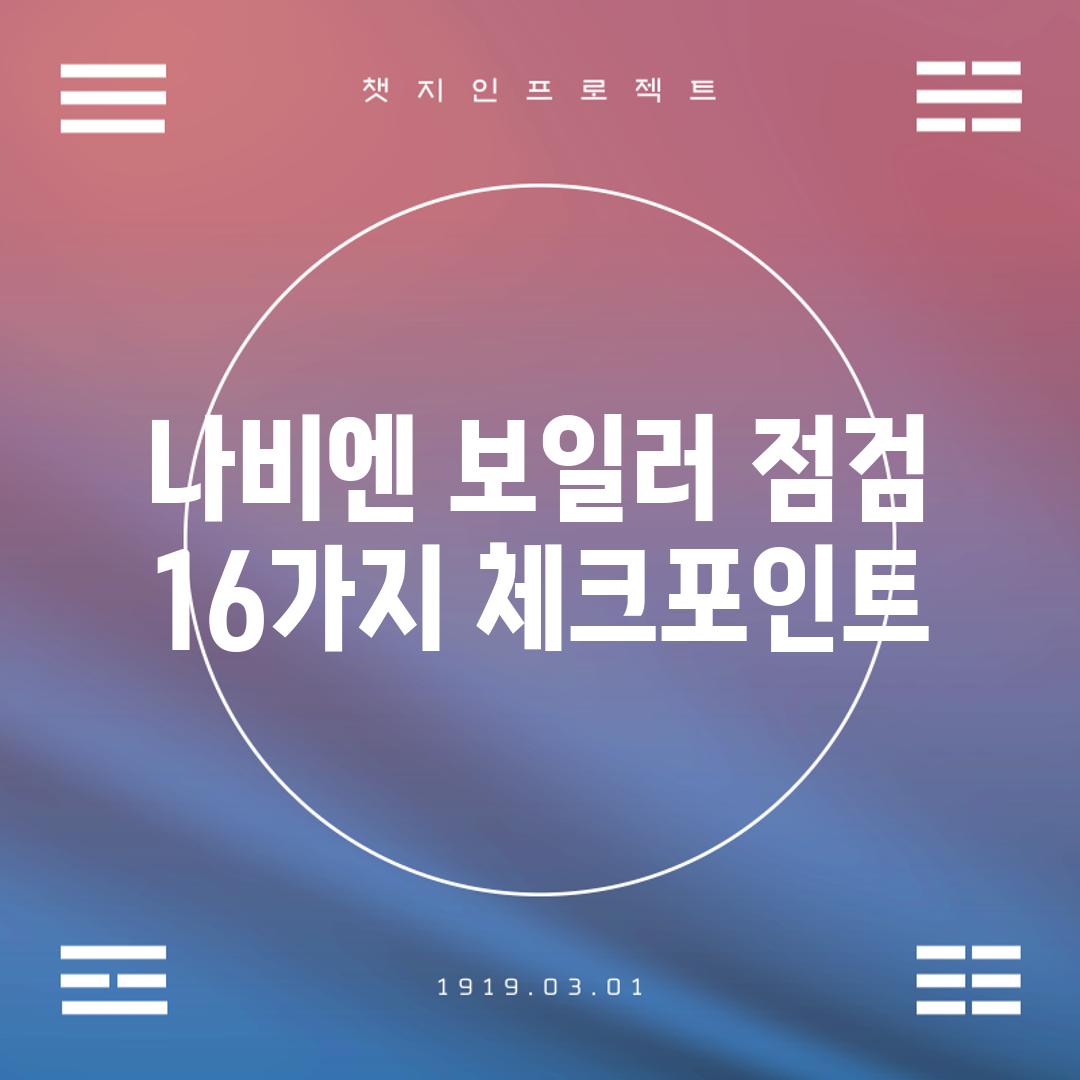 나비엔 보일러 점검 16가지 체크포인트