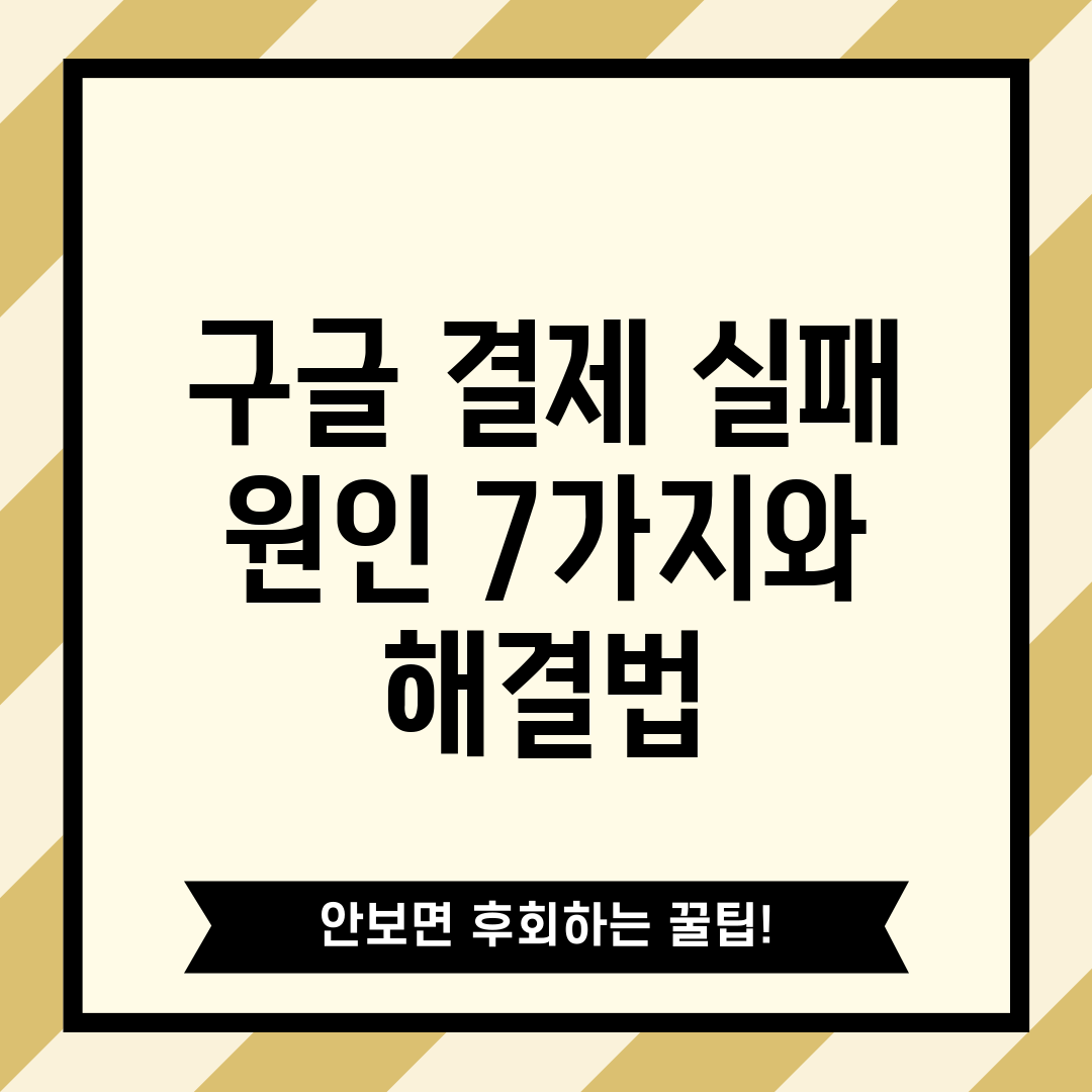 구글 결제 실패 원인 7가지와 해결법