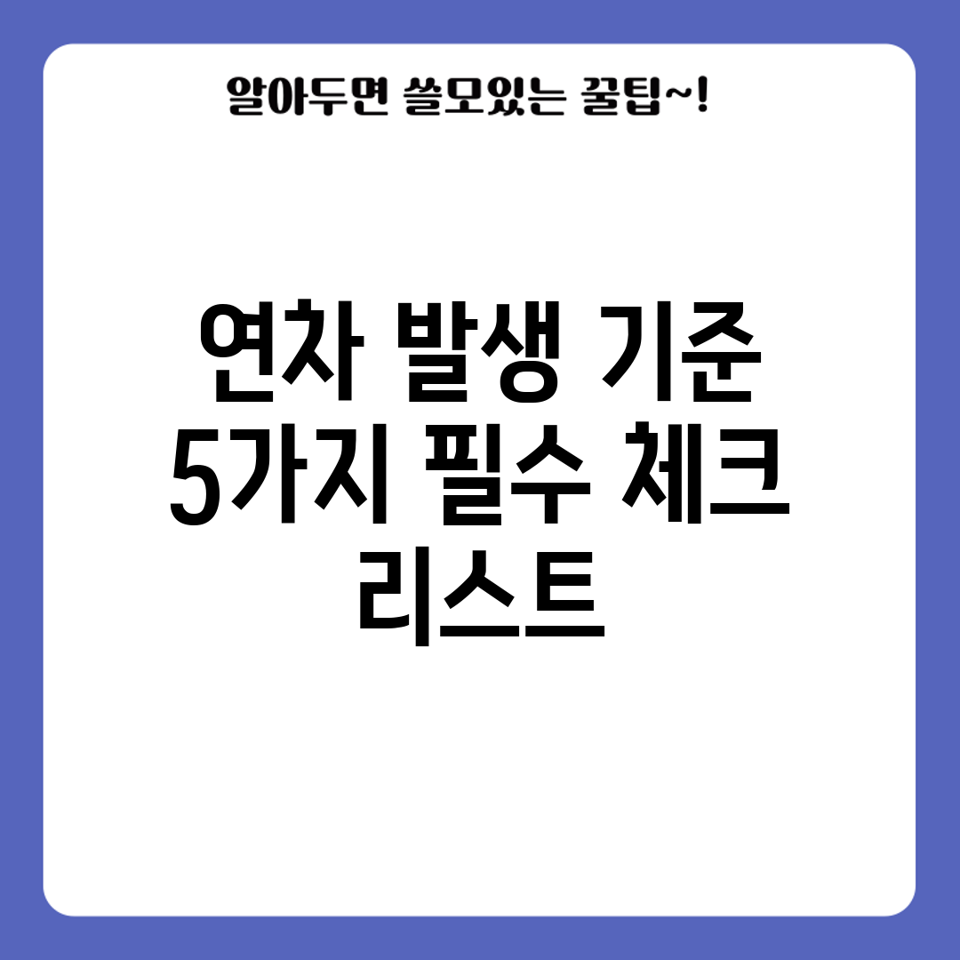 연차 발생 기준 5가지 필수 체크 리스트