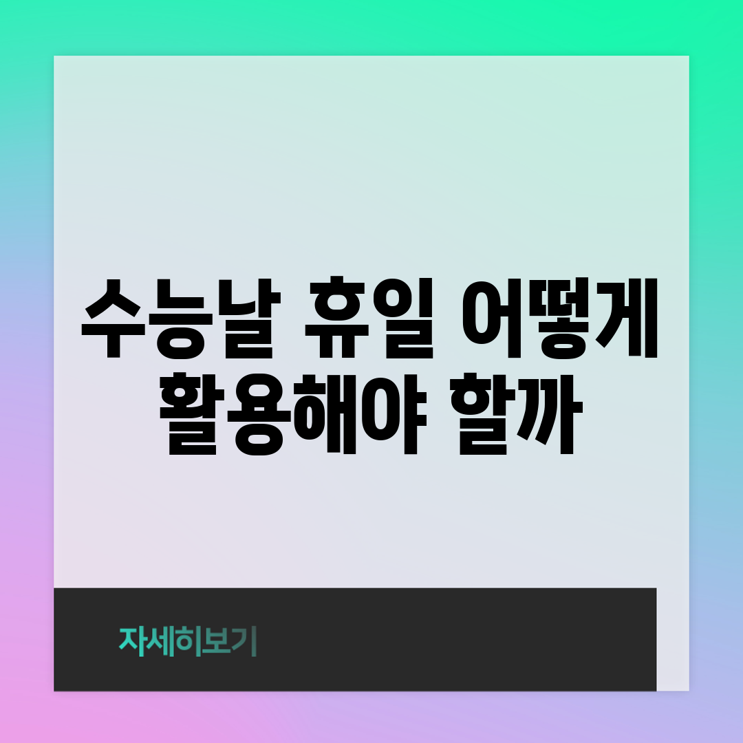 수능날 휴일, 어떻게 활용해야 할까?