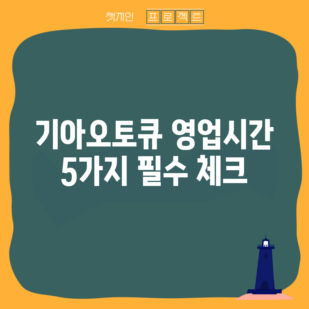 기아오토큐 영업시간 5가지 필수 체크!