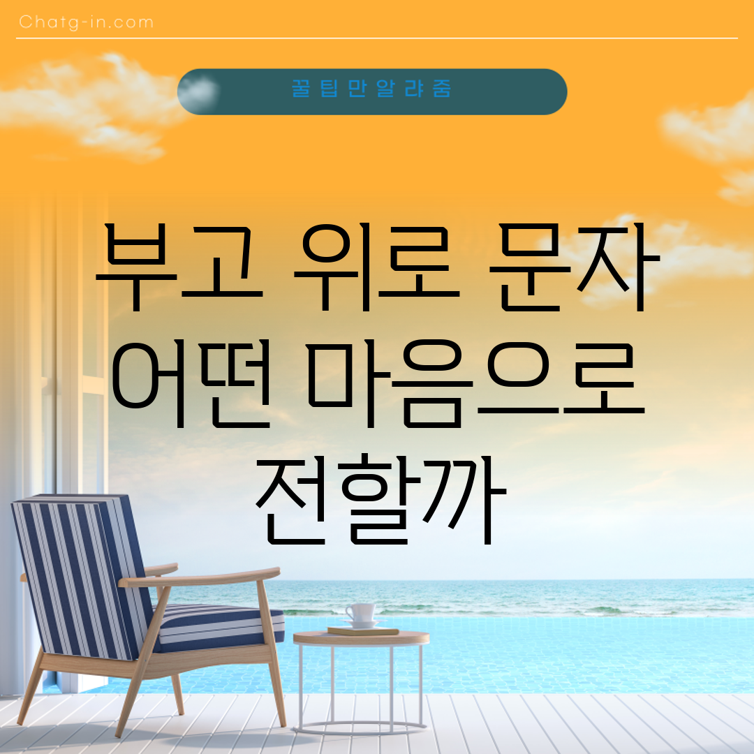 부고 위로 문자, 어떤 마음으로 전할까?