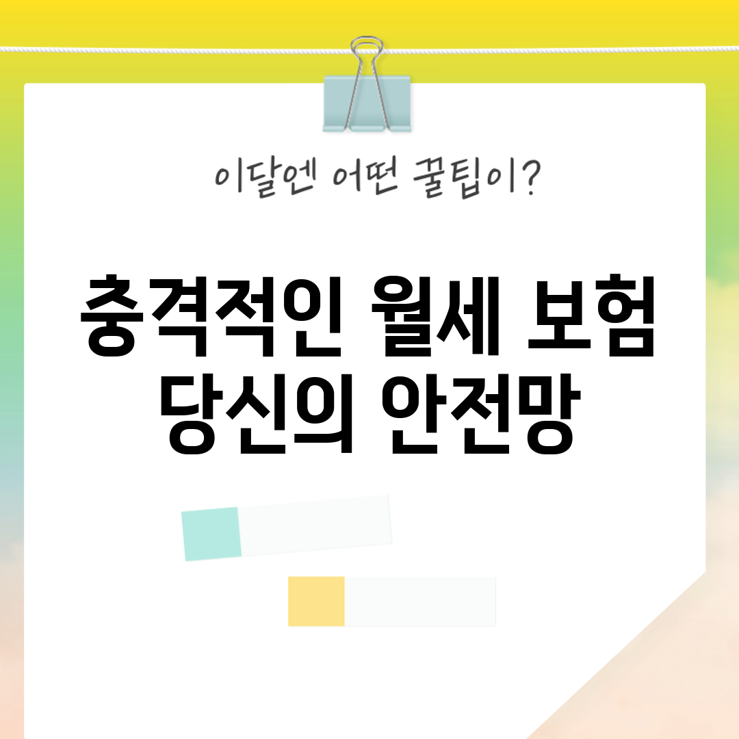 충격적인 월세 보험, 당신의 안전망!