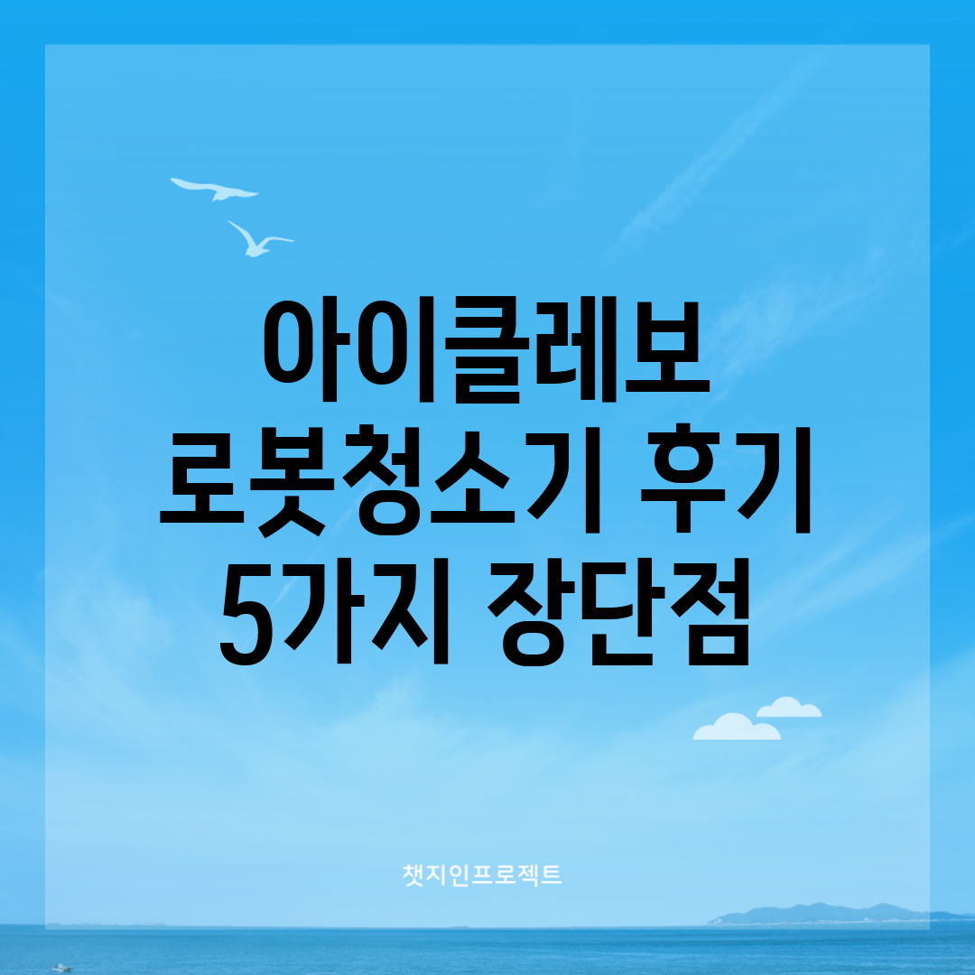 아이클레보 로봇청소기 후기 5가지 장단점