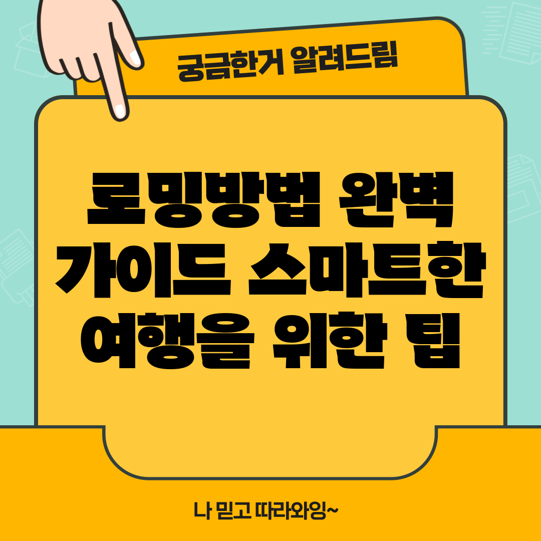로밍방법 완벽 가이드: 스마트한 여행을 위한 팁