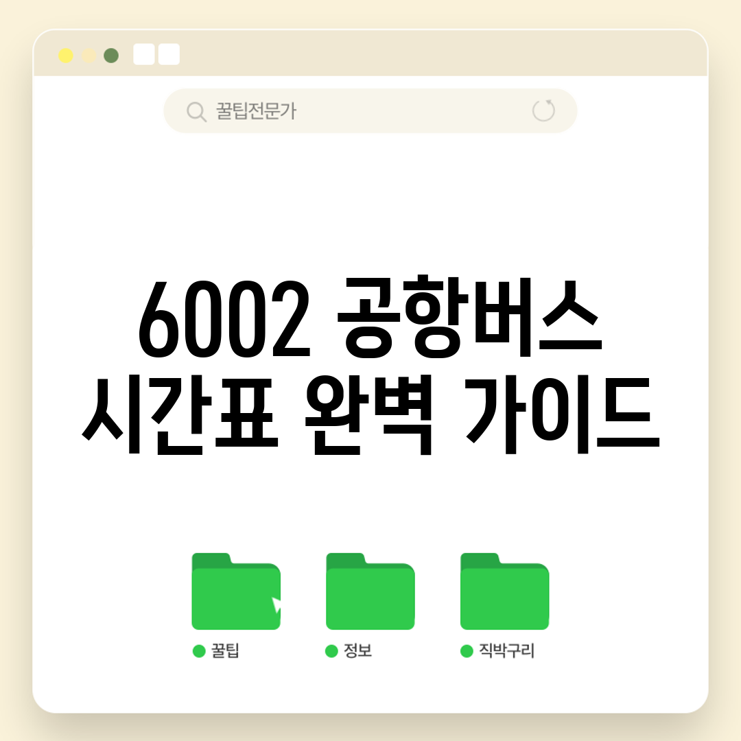 6002 공항버스 시간표 완벽 가이드