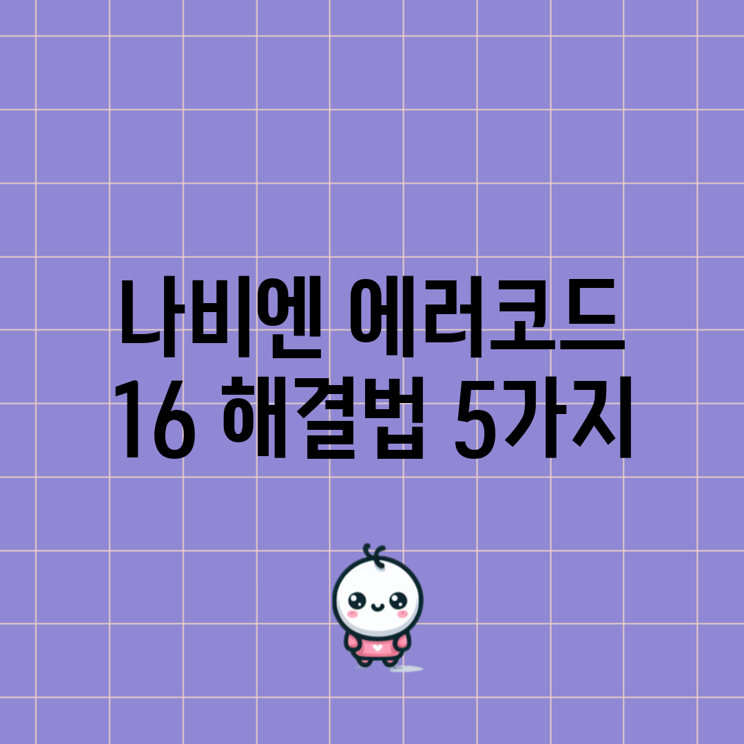 나비엔 에러코드 16 해결법 5가지