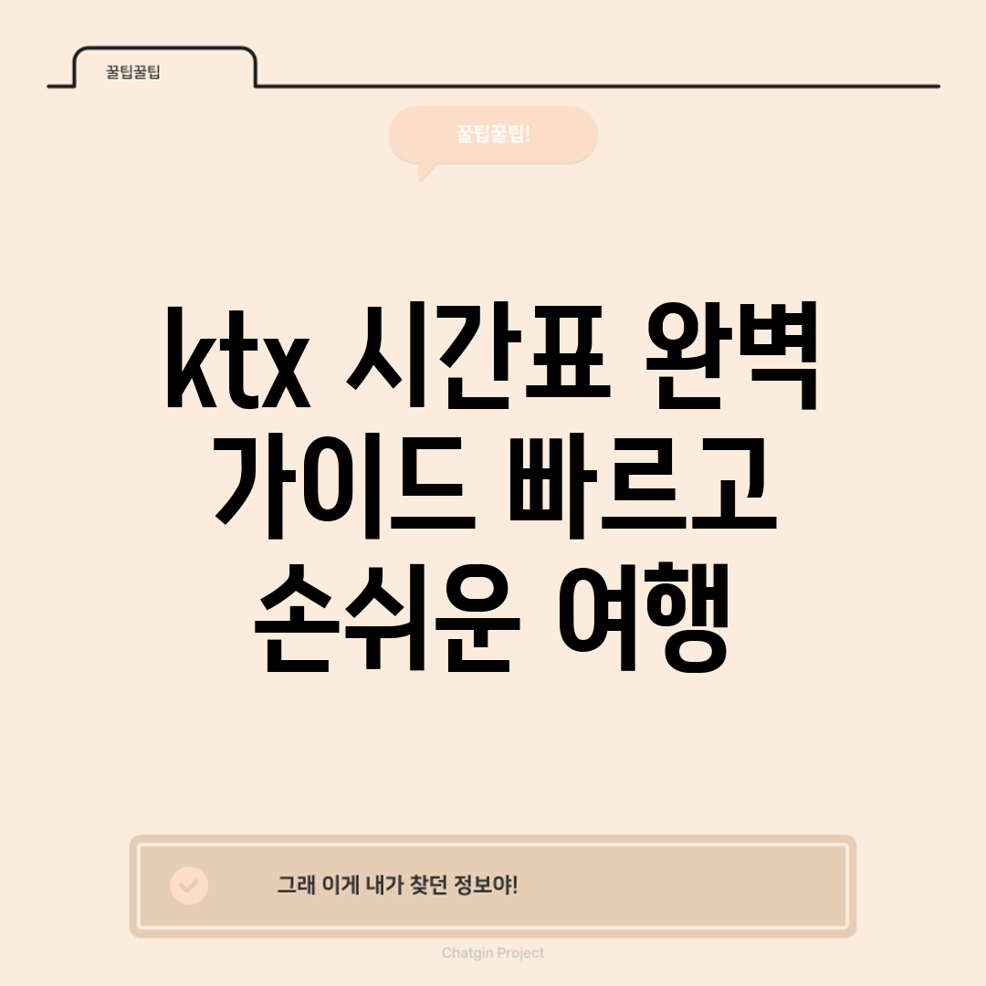 ktx 시간표 완벽 가이드: 빠르고 손쉬운 여행