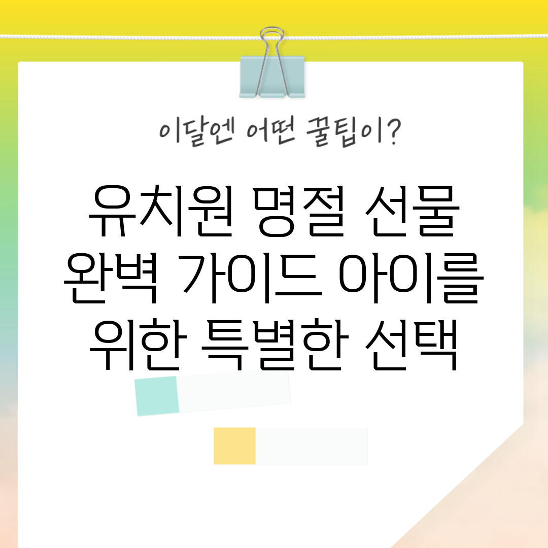 유치원 명절 선물 완벽 가이드: 아이를 위한 특별한 선택