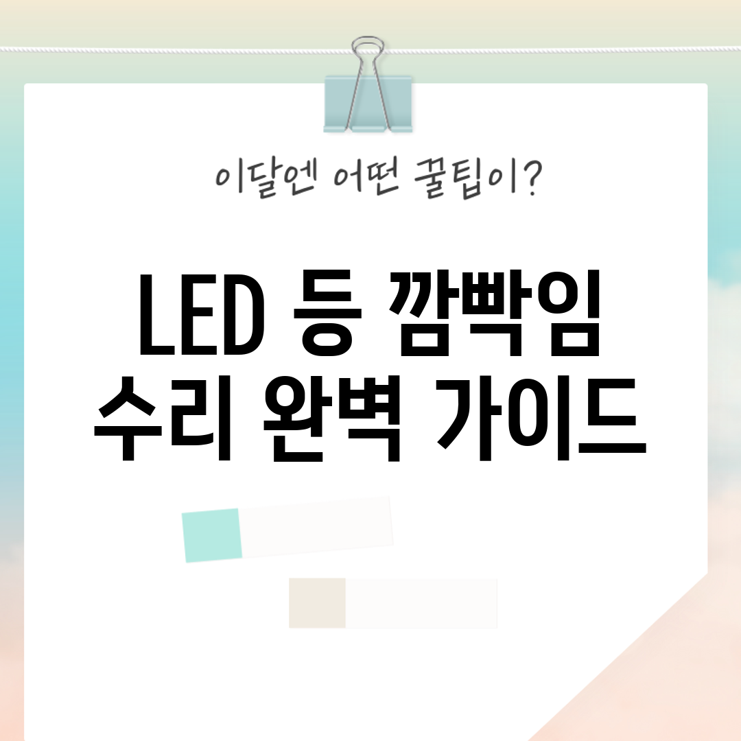 LED 등 깜빡임 수리 완벽 가이드