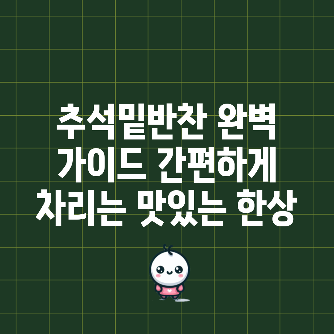 추석밑반찬 완벽 가이드: 간편하게 차리는 맛있는 한상