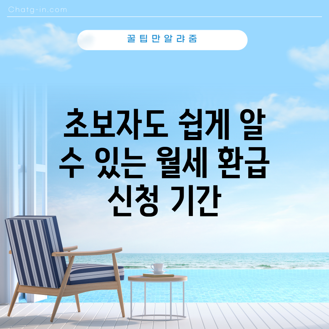 초보자도 쉽게 알 수 있는 월세 환급 신청 기간