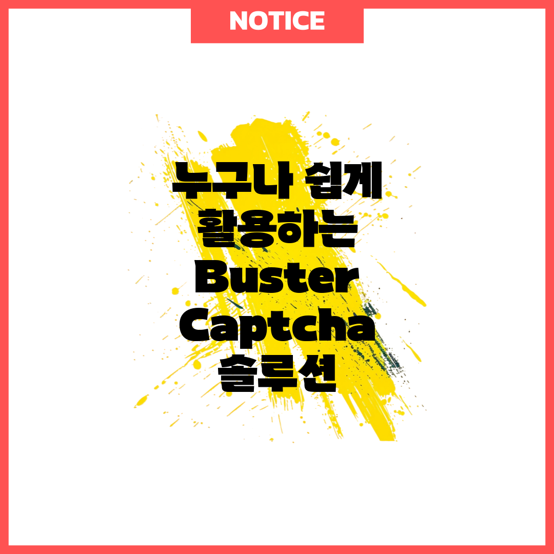 누구나 쉽게 활용하는 Buster Captcha 솔루션