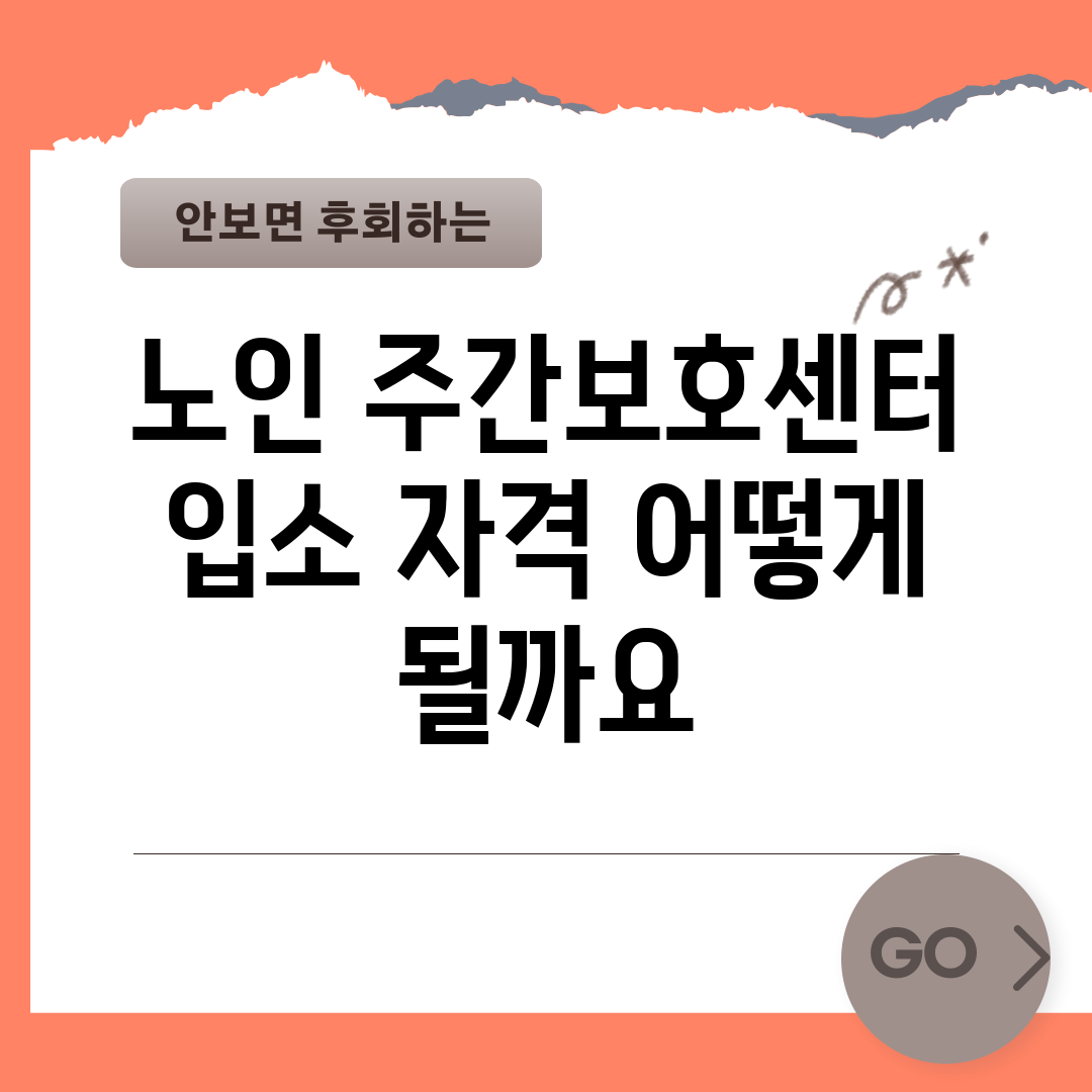 노인 주간보호센터 입소 자격, 어떻게 될까요?