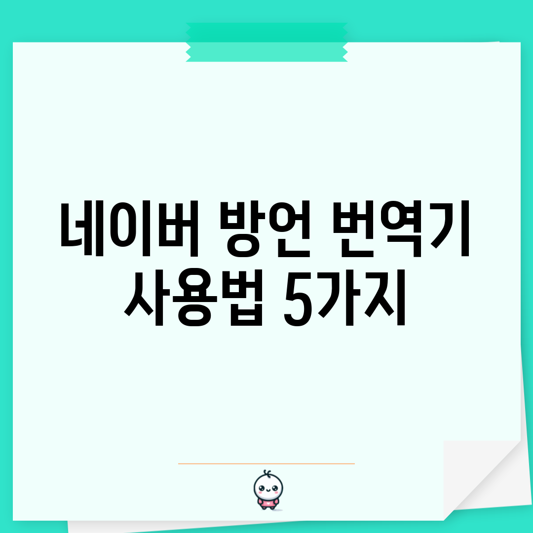 네이버 방언 번역기 사용법 5가지