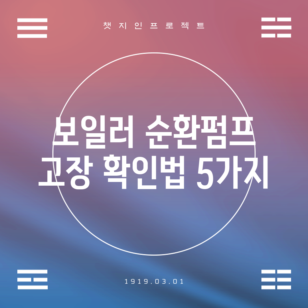 보일러 순환펌프 고장 확인법 5가지