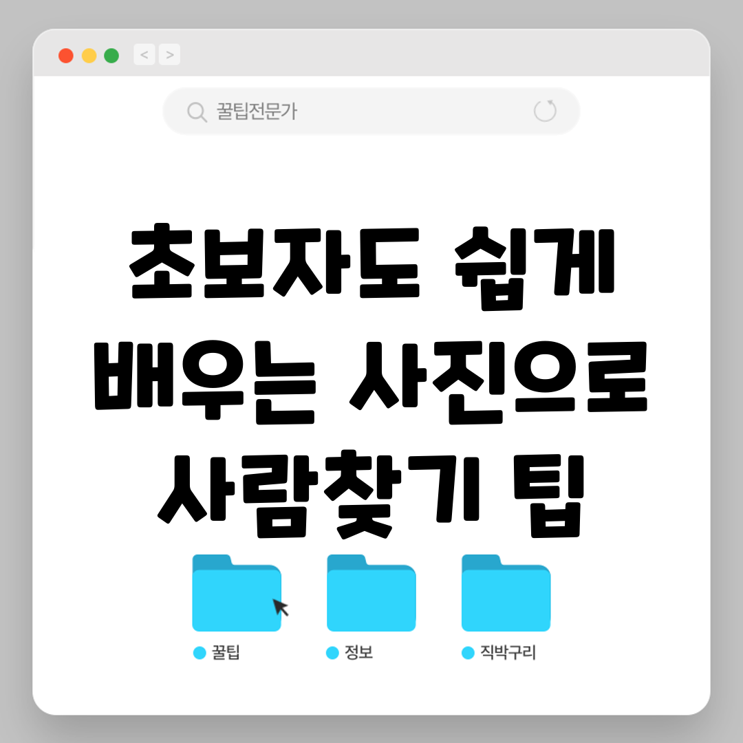 초보자도 쉽게 배우는 사진으로 사람찾기 팁