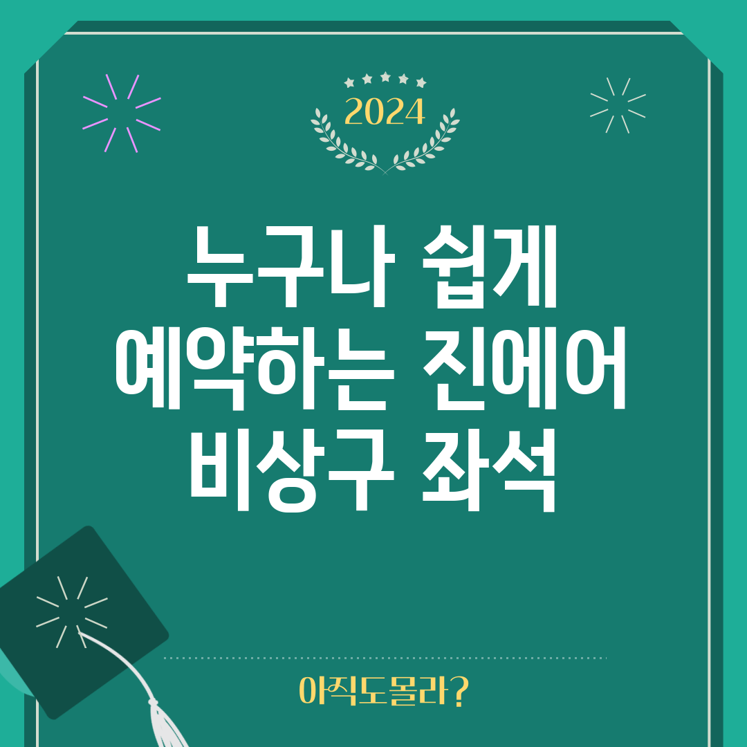 누구나 쉽게 예약하는 진에어 비상구 좌석