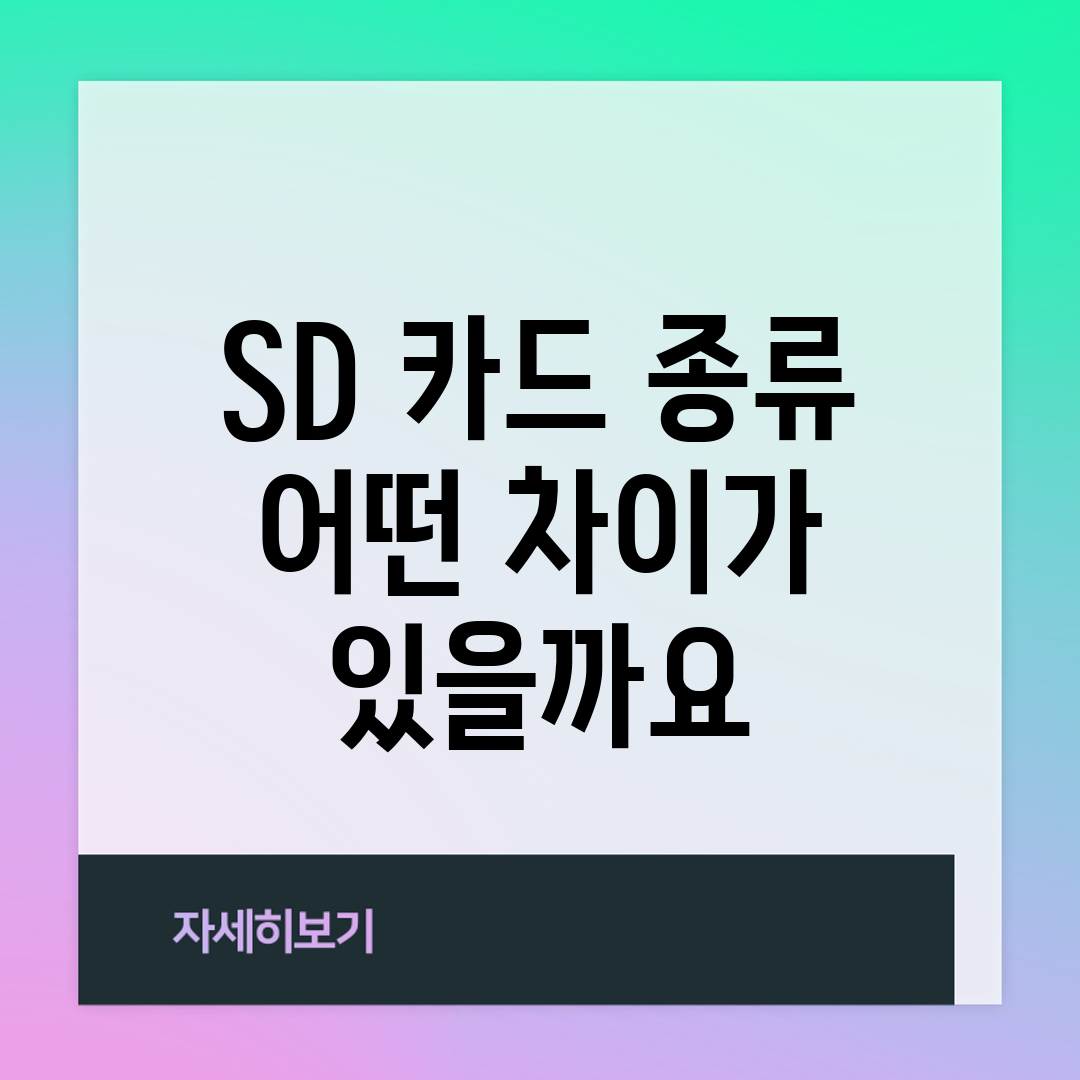 SD 카드 종류, 어떤 차이가 있을까요?
