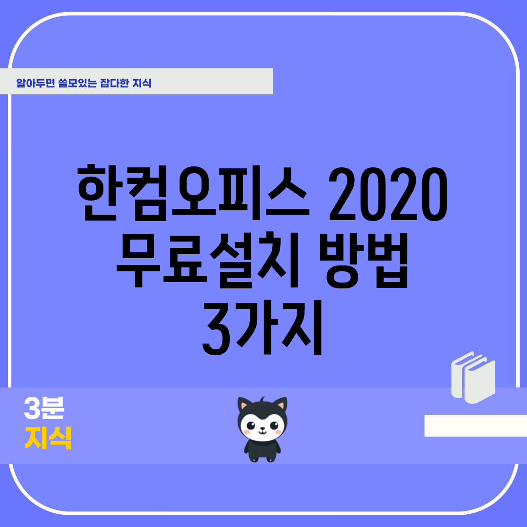 한컴오피스 2020 무료설치 방법 3가지