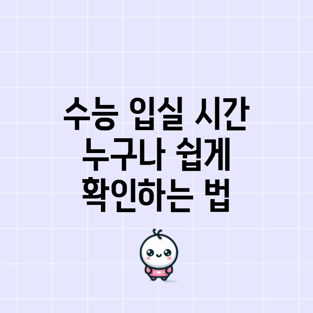 수능 입실 시간, 누구나 쉽게 확인하는 법