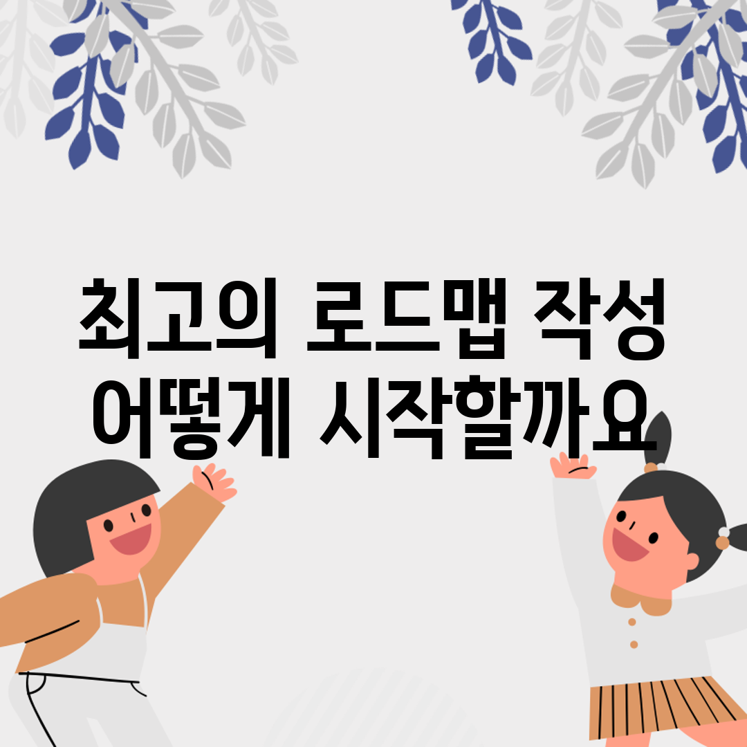 최고의 로드맵 작성, 어떻게 시작할까요?