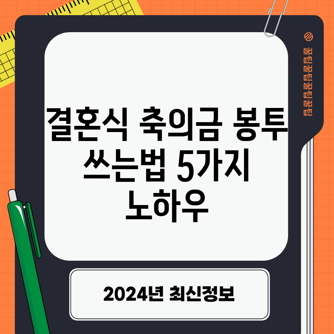 결혼식 축의금 봉투 쓰는법 5가지 노하우