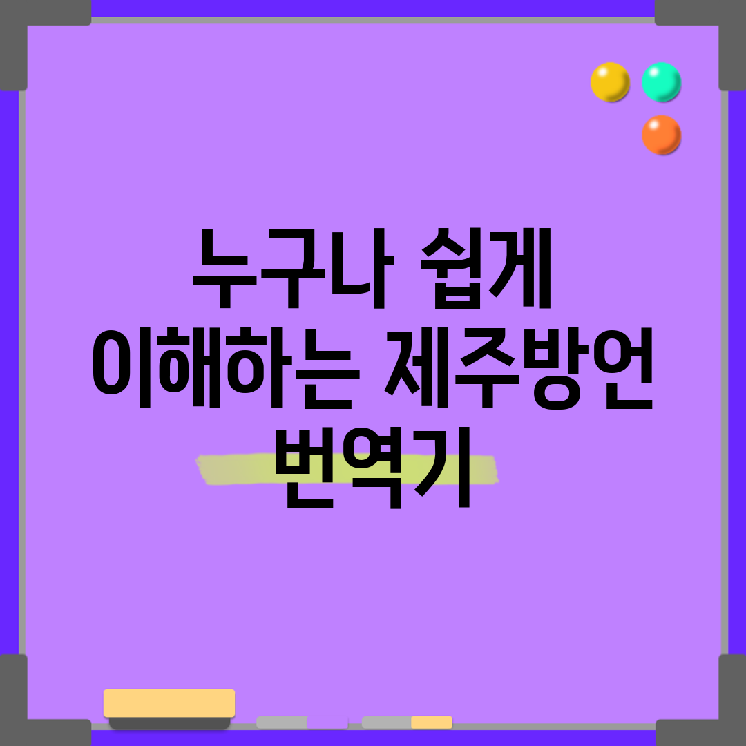 누구나 쉽게 이해하는 제주방언 번역기