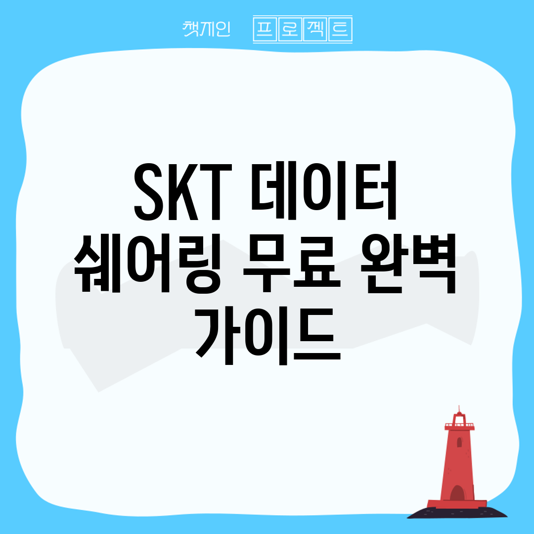 SKT 데이터 쉐어링 무료 완벽 가이드
