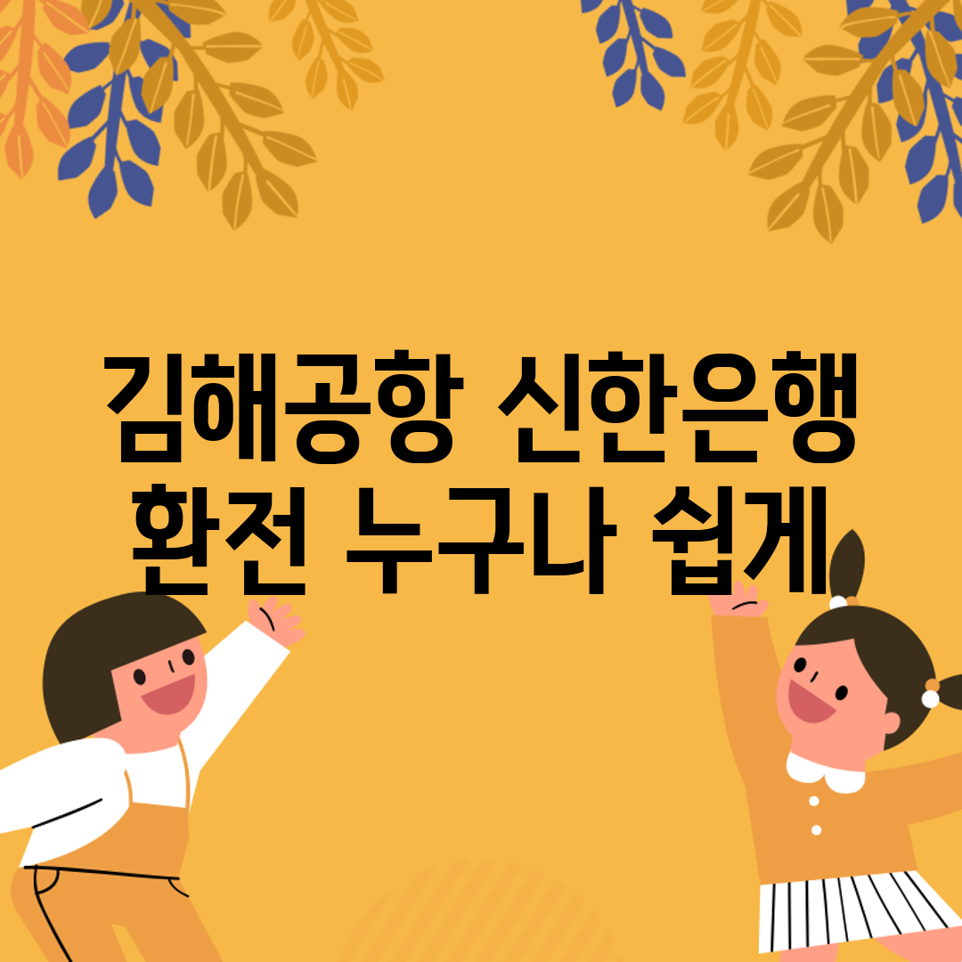 김해공항 신한은행 환전, 누구나 쉽게!