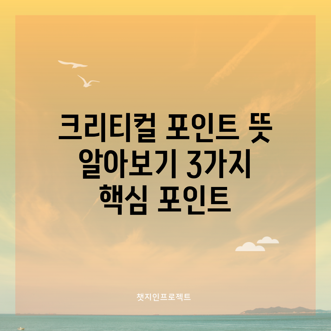 크리티컬 포인트 뜻 알아보기: 3가지 핵심 포인트